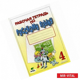 Рабочая тетрадь по русскому языку для 4 класса.