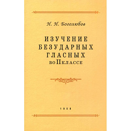 Изучение безударных гласных во II классе. 1958 год