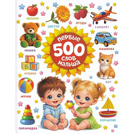 Первые 500 слов малыша