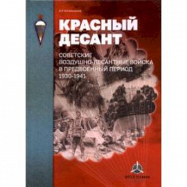 Красный десант. Советские воздушно-десантные войска в предвоенный период. 1930-1941