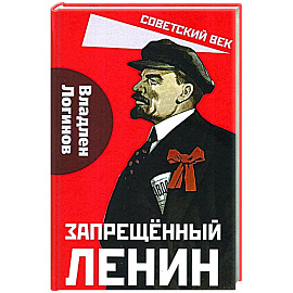 Запрещенный Ленин. Материалы к биографии