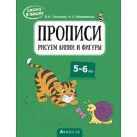 Скоро в школу. 5-6 лет. Прописи. Рисуем линии и фигуры