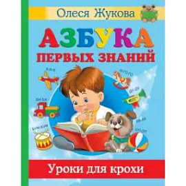 Азбука первых знаний. Уроки для крохи