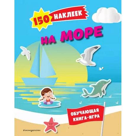 Фото 150 наклеек. На море и в океане