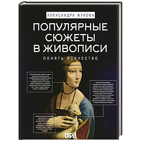 Фото Популярные сюжеты в живописи