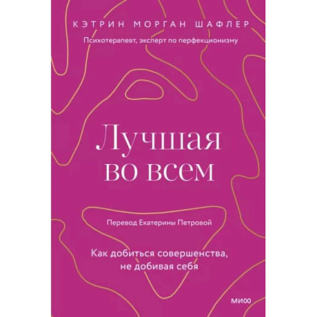 Фото Лучшая во всем. Как добиться совершенства, не добивая себя.