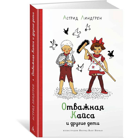 Фото Отважная Кайса и другие дети