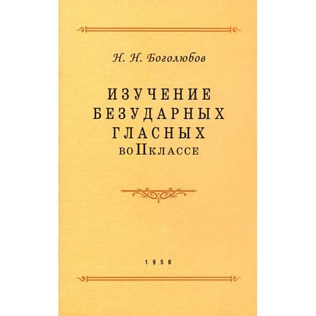 Фото Изучение безударных гласных во II классе. 1958 год