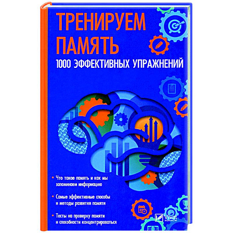 Фото Тренируем память. 1000 эффективных предложений