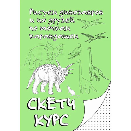 Фото Рисуем динозавров и их друзей по точкам. Скетчкурс