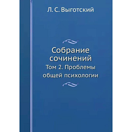 Собрание сочинений. Том 2. Проблемы общей психологии