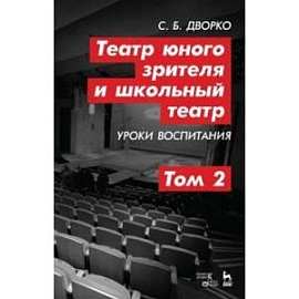 Театр юного зрителя и школьный театр. Уроки воспитания. Том 2