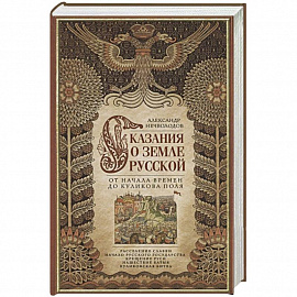 Сказание о земле русской. От начала времени до Куликова поля