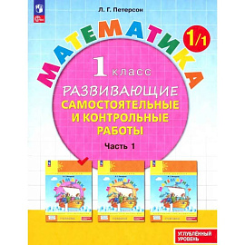 Математика. 1 класс. Самостоятельные и контрольные работы. Углубленный уровень. Часть 1. ФГОС Математика. 1 класс. Самостоятельные и контрольные работы. Углубленный уровень. Часть 1. ФГОС
