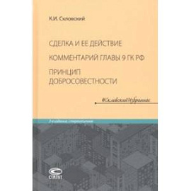 Сделка и ее действие. Комментарий главы 9 ГК РФ. Принцип добросовестности