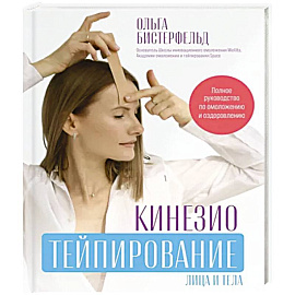 Кинезиотейпирование лица и тела. Полное руководство по омоложению и оздоровлению