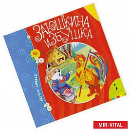 Заюшкина избушка