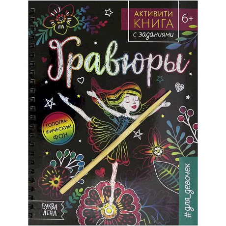 Фото Активити- книга с заданиями. «Гравюры. Для девочек» фея