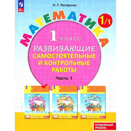 Изображение Математика. 1 класс. Самостоятельные и контрольные работы. Углубленный уровень. Часть 1. ФГОС Фото Математика. 1 класс. Самостоятельные и контрольные работы. Углубленный уровень. Часть 1. ФГОС
