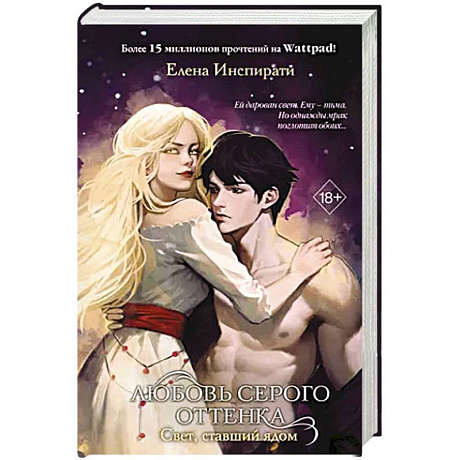 Фото Любовь серого оттенка. Свет, ставший ядом (#2)