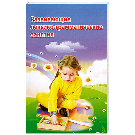 Фото Развивающие лексико-грамматические занятия