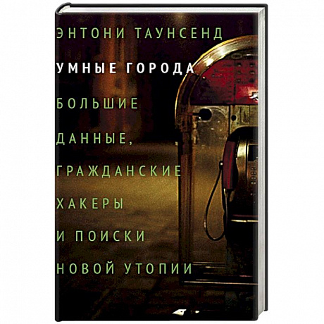 Фото Умные города: большие данные, гражданские хакеры и поиски новой утопии