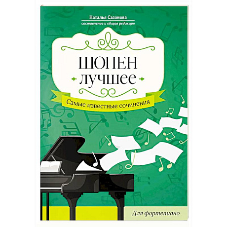 Фото Шопен. Лучшее: самые известные сочинения: для фортепиано