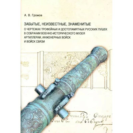 Фото Забытые, неизвестные, знаменитые. О чертежах трофейных и достопамятных русских пушек в собрании Военно-исторического музея артиллерии, инженерных войск