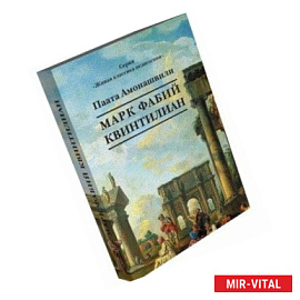 Марк Фабий Квинтилиан