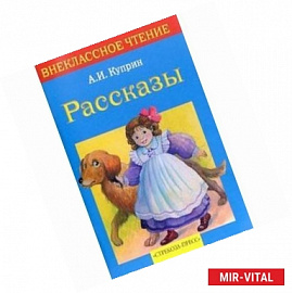 Рассказы. Куприн