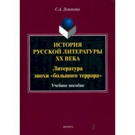 История русской литературы XX века. Литература эпохи 'большого террора'