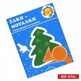 Елки-Моталки. Первые прописи для малышей. 2-4 года