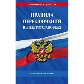 Правила переключений в электроустановках по состоянию на 2023 год