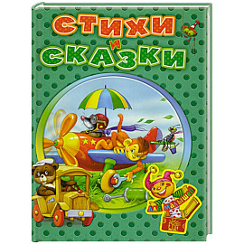 Стихи и сказки для малышей