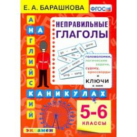 Английский язык на каникулах. Неправильные глаголы. 5-6 классы. ФГОС