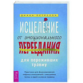 Исцеление от эмоционального переедания для переживших травму. Практики для формирования мирных отношений с эмоциями, телом и едой на фоне травмы
