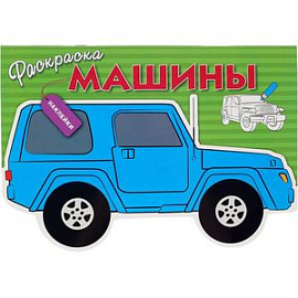 Машины. Выпуск 2