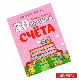 30 уроков счета