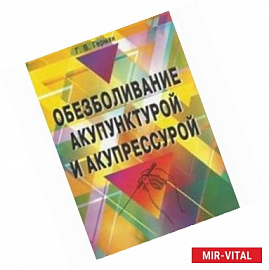 Обезболивание акупунктурой и акупрессурой 2-е