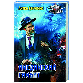 Амсдамский гамбит