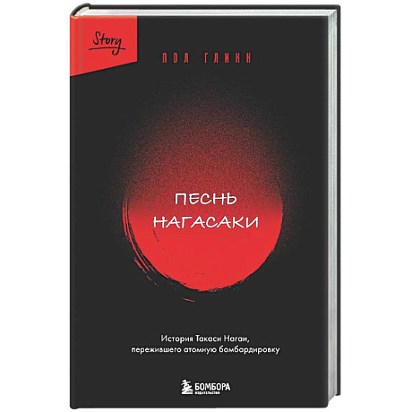 Фото Песнь Нагасаки. История Такаси Нагаи, пережившего атомную бомбардировку