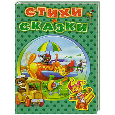 Фото Стихи и сказки для малышей