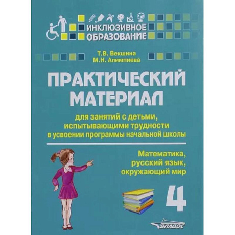Фото Практический материал для занятий с детьми, испытывающими трудности с программой нач. школы.4 класс