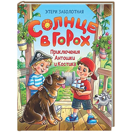 Фото Солнце в горох. Приключения Антошки и Костика