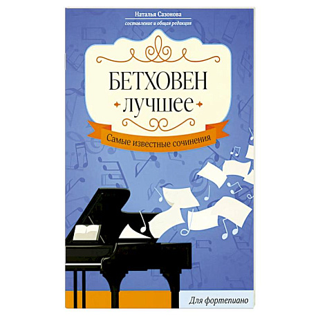 Фото Бетховен. Лучшее: самые известные сочинения: для фортепиано. 3-е издание