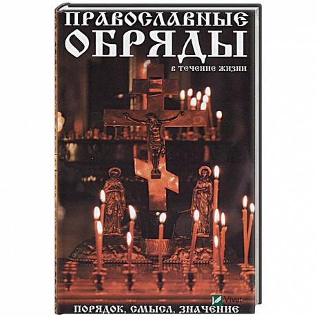 Фото Православные обряды в течении жизни. Порядок, смысл, значение