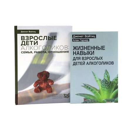 Фото Жизненные навыки для взрослых детей алкоголиков + Взрослые дети алкоголиков (комплект из 2-х книг)
