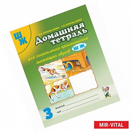 Домашняя тетрадь № 3 для закрепления произношения шипящих звуков Ш, Ж у детей 5-7 лет