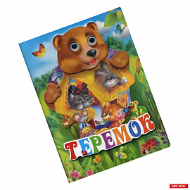 Теремок