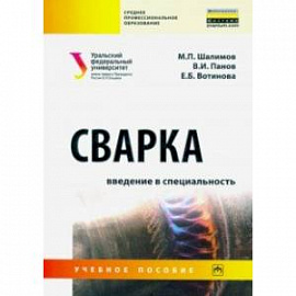 Сварка. Введение в специальность. Учебное пособие